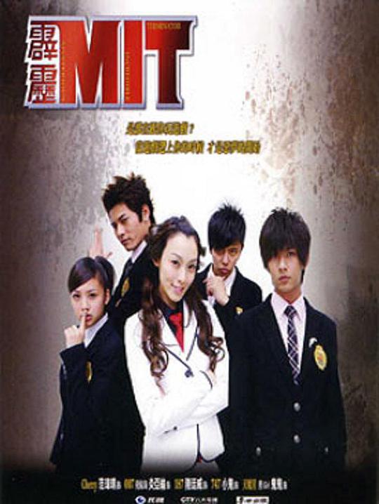 霹雳MIT全集