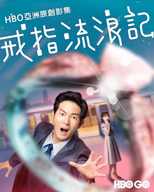 戒指流浪记全集