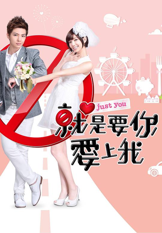就是要你爱上我全集