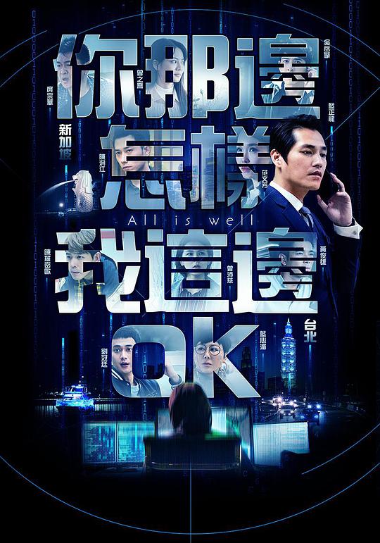 你那边怎样我这边OK全集