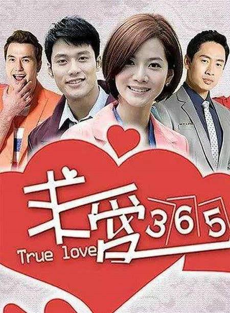 求爱365全集