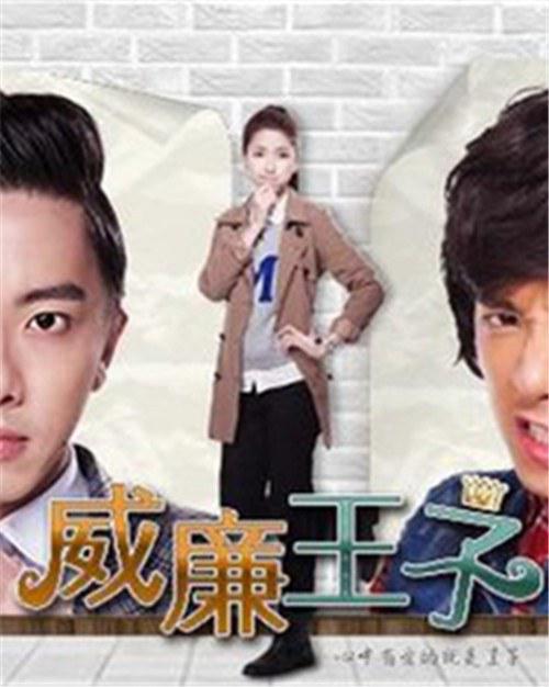 威廉王子全集