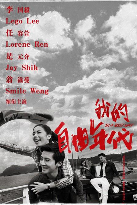 我的自由年代全集