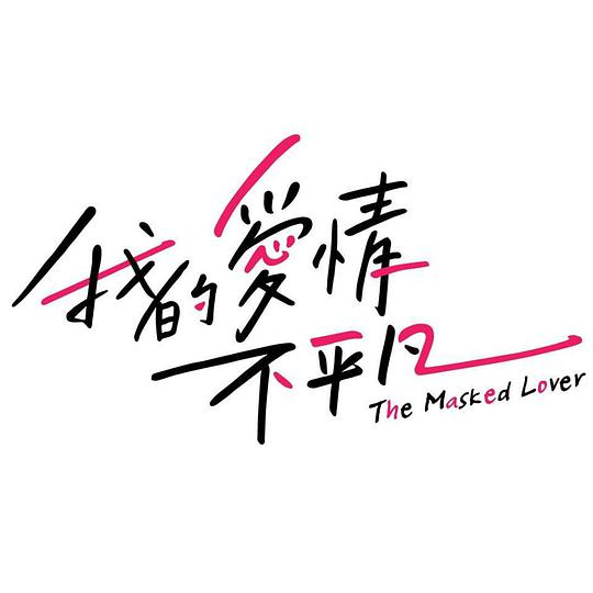 我的爱情不平凡全集