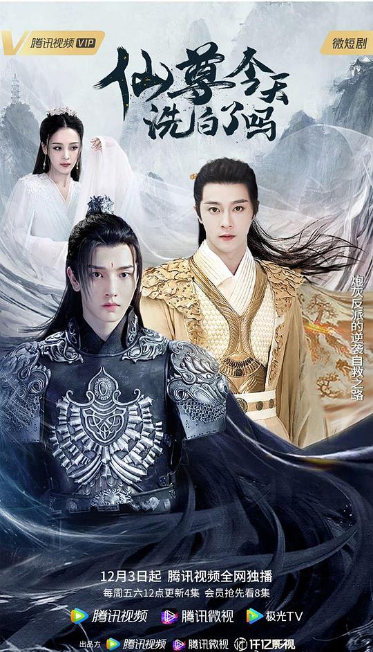 仙尊，今天洗白了吗全集
