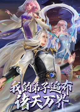 我的弟子遍布诸天万界全集