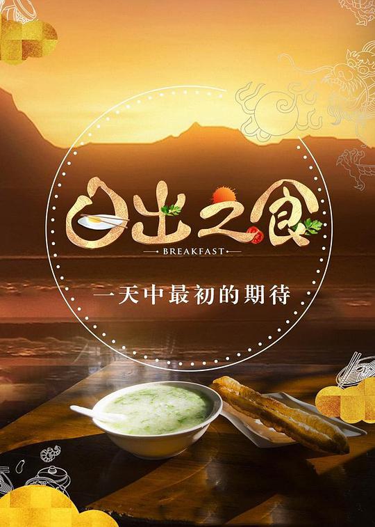 日出之食 第二季全集