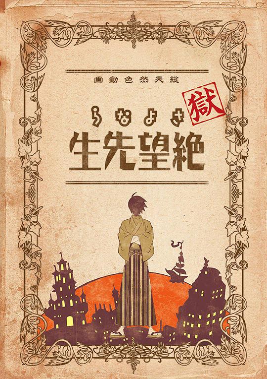 狱·再见，绝望先生全集