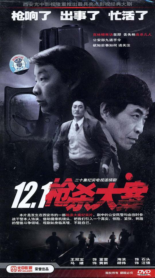 12·1枪杀大案全集