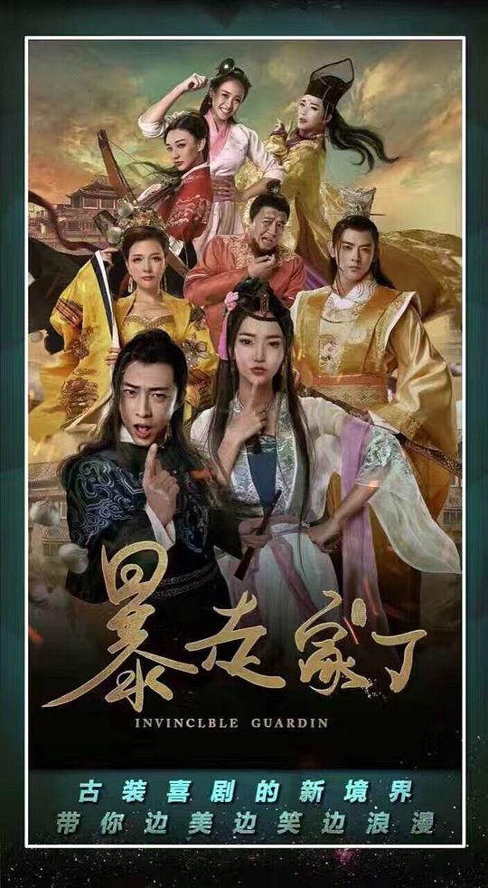 暴走家丁全集