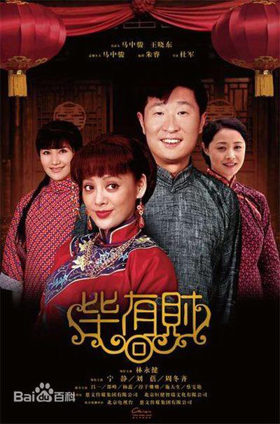 毕有财全集