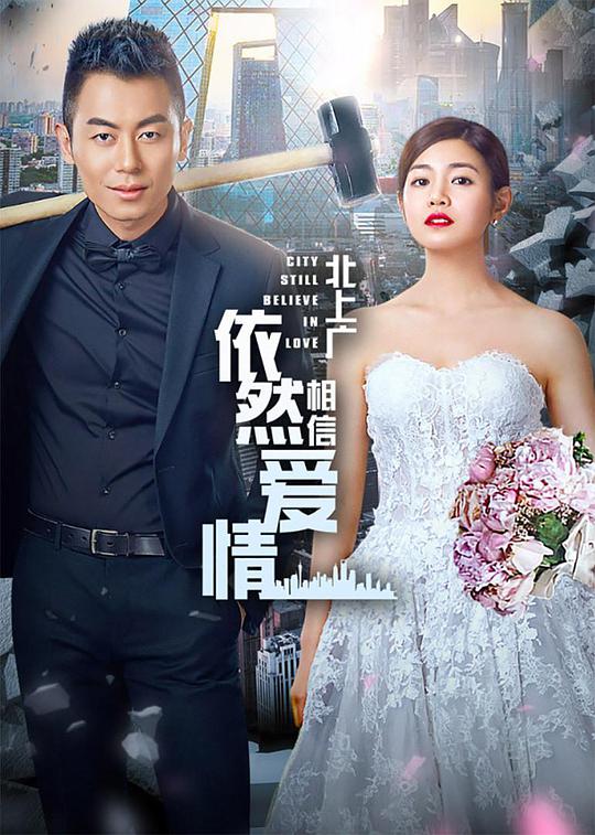 北上广依然相信爱情TV版全集
