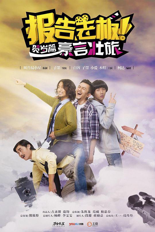 报告老板之豪言壮旅全集