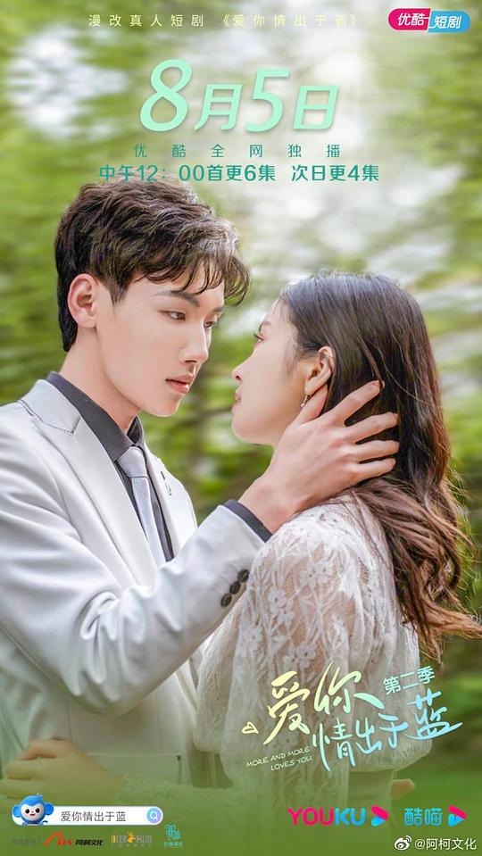 爱你情出于蓝 第二季全集