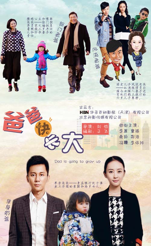 爸爸快长大全集