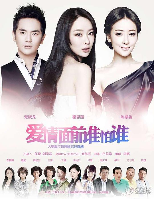 爱情面前谁怕谁全集