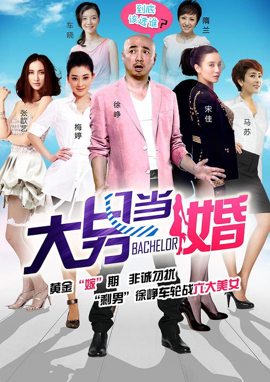 大男当婚全集