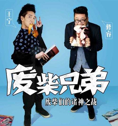 废柴兄弟2全集