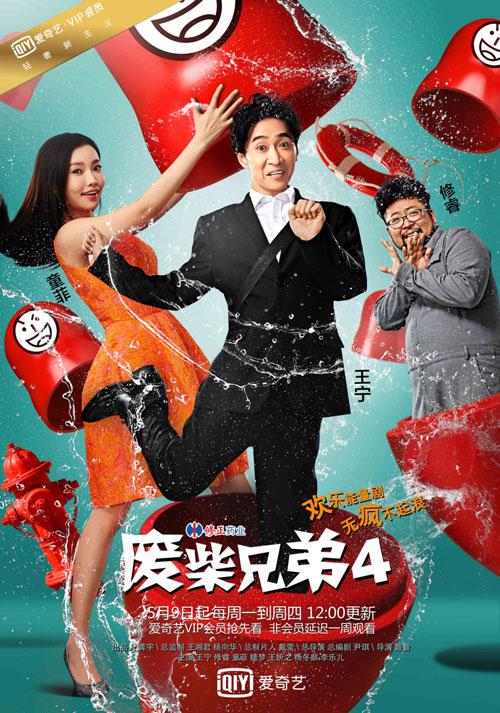 废柴兄弟4全集