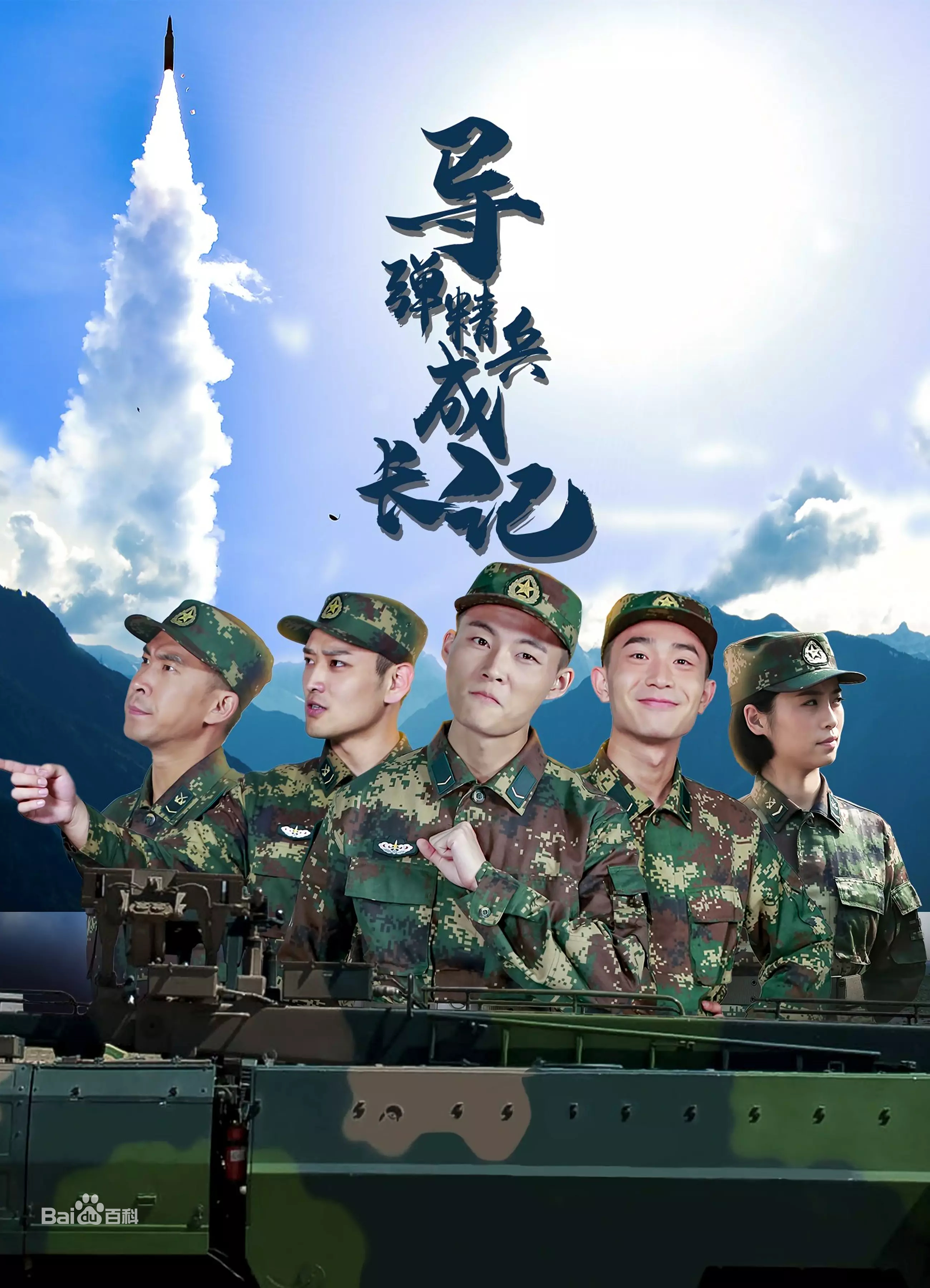 导弹精兵成长记全集