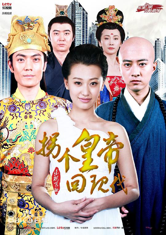 拐个皇帝回现代全集