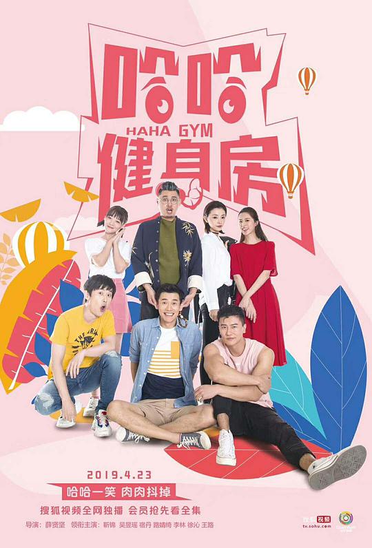 哈哈健身房全集