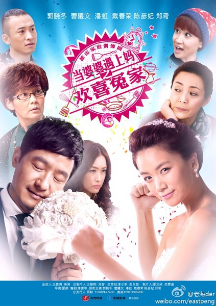 当婆婆遇上妈之欢喜冤家全集