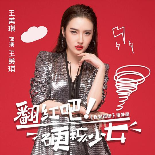 翻红吧！硬核少女全集