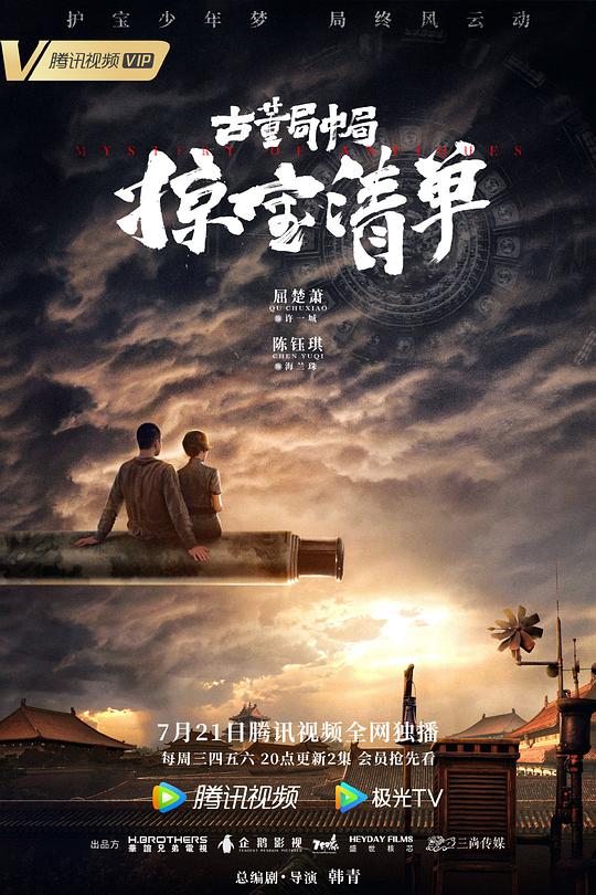 古董局中局之掠宝清单全集