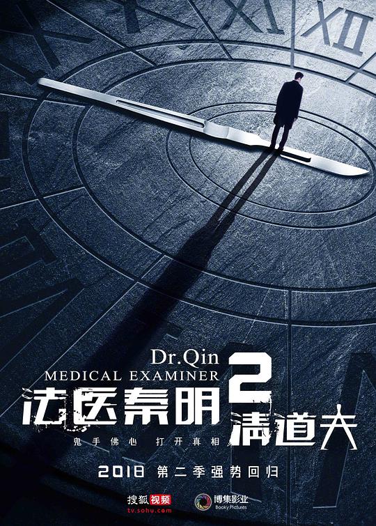 法医秦明2清道夫全集