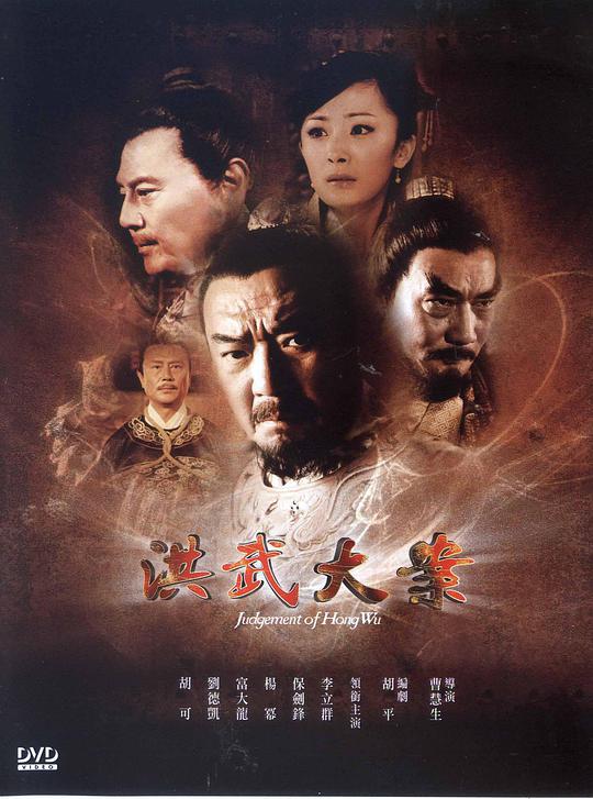 洪武大案全集