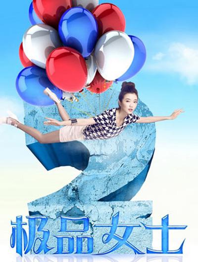极品女士 第二季全集