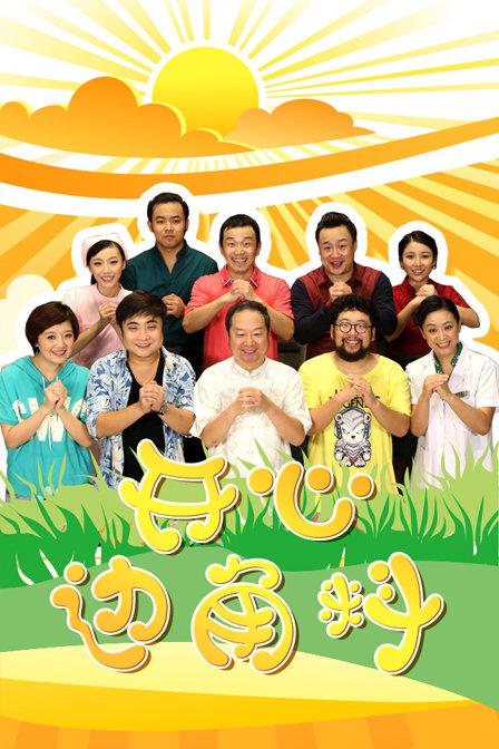 开心边角料全集