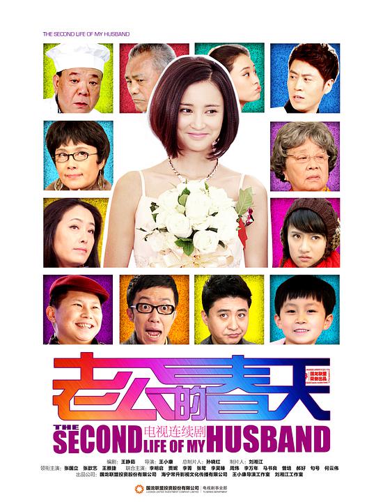 老公的春天全集