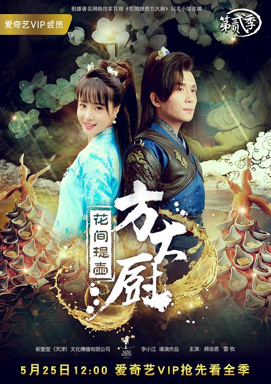 花间提壶方大厨 第二季全集