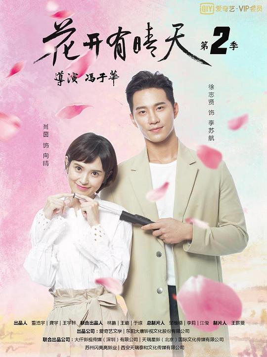 花开有晴天 第二季全集