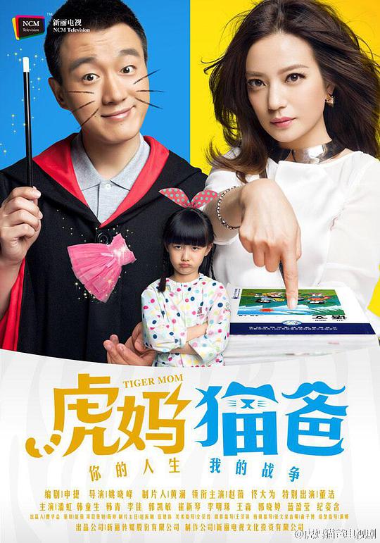 虎妈猫爸全集