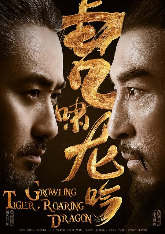 虎啸龙吟全集
