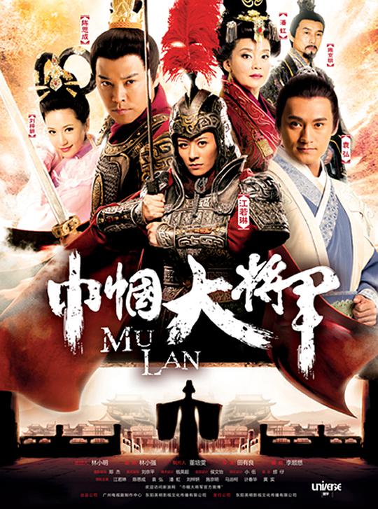巾帼大将军全集