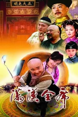 满汉全席全集