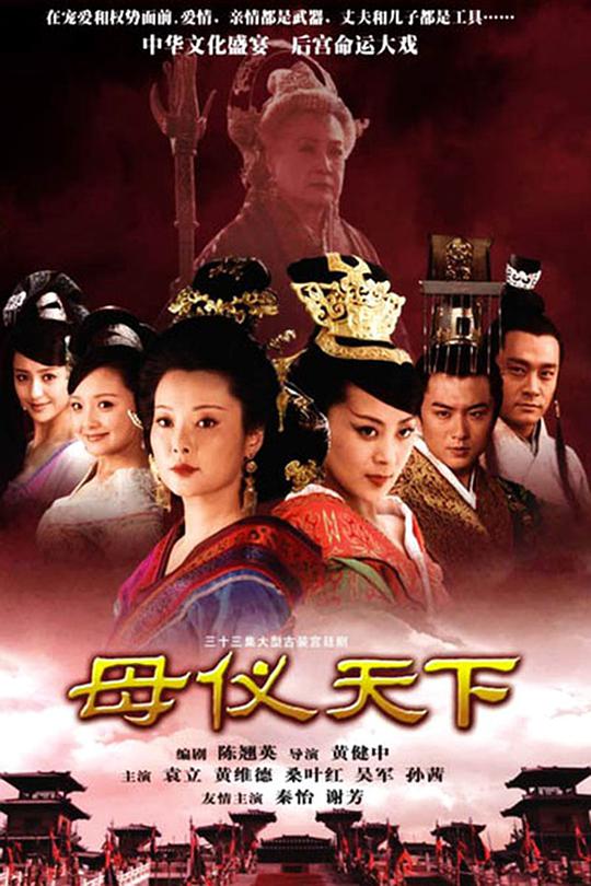 母仪天下全集