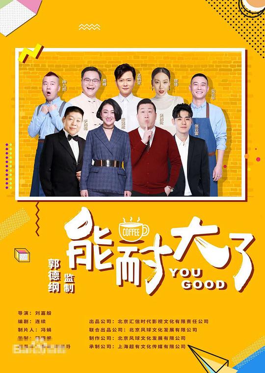 能耐大了 第二季全集