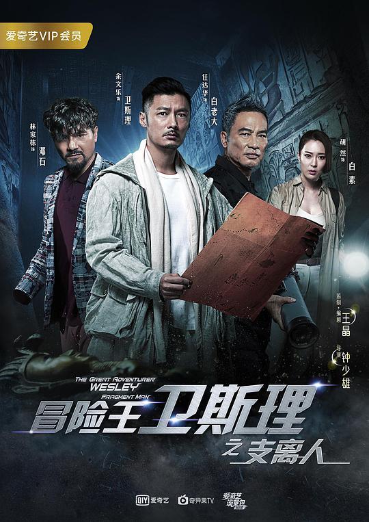冒险王卫斯理之支离人全集