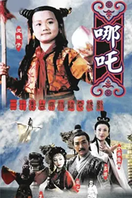 莲花童子哪吒全集