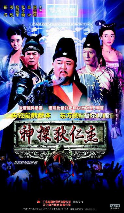 神探狄仁杰全集