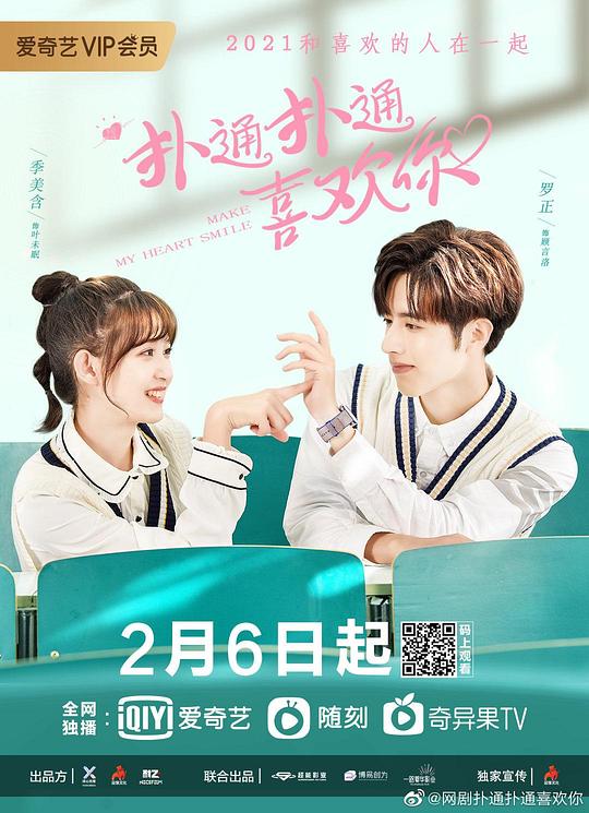 扑通扑通喜欢你全集
