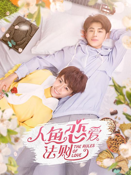 人鱼恋爱法则第二季全集