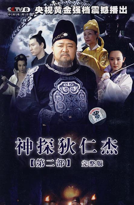 神探狄仁杰2全集