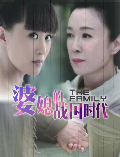 婆媳的战国时代全集