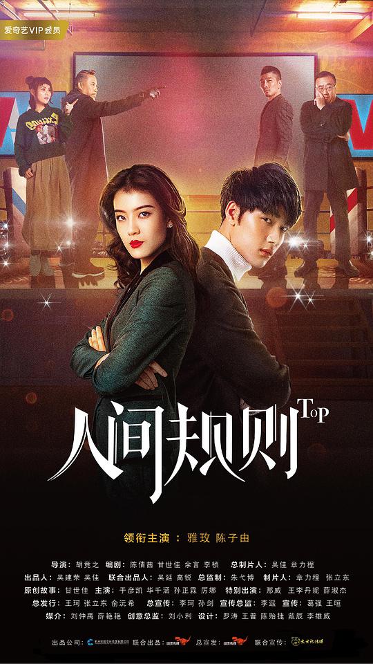 人间规则第二季全集